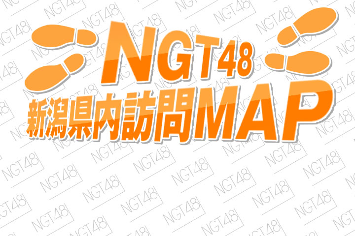 NGT48新潟県内訪問MAP