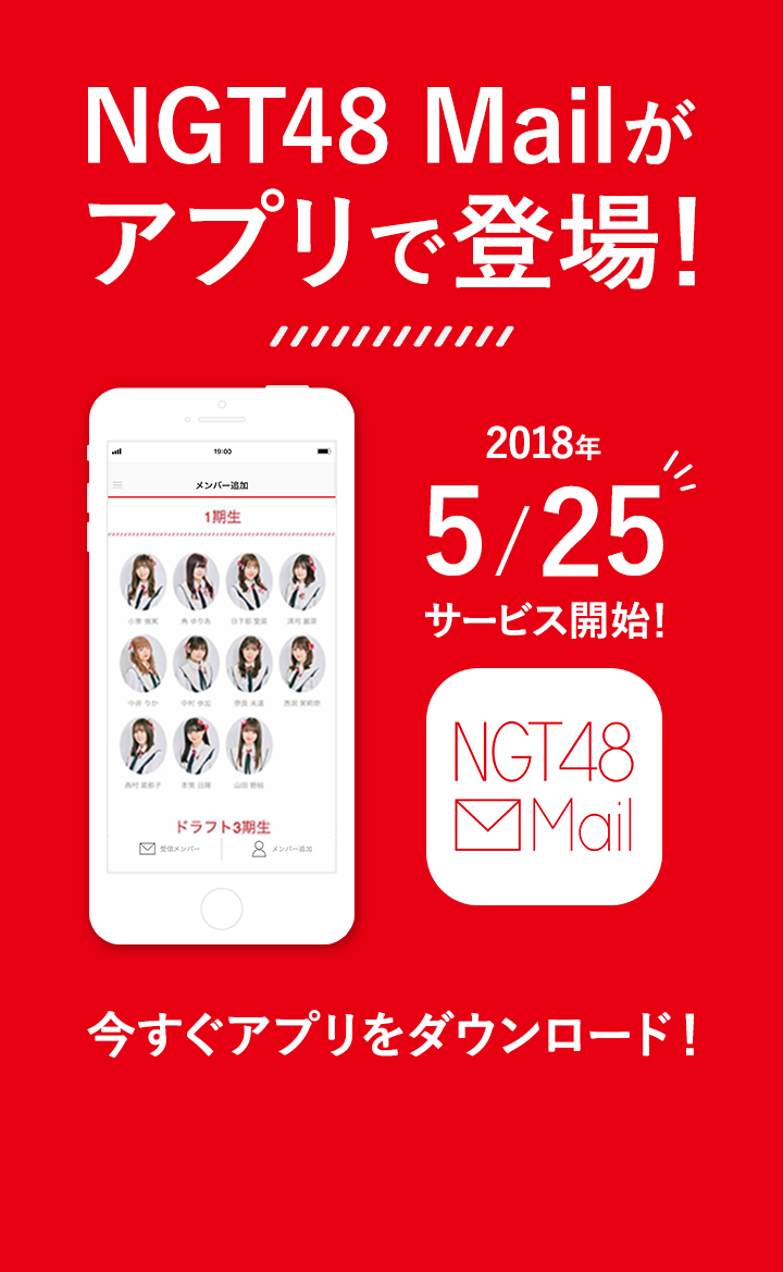 「NGT48 Mailがアプリで登場！