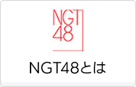 NGT48とは？