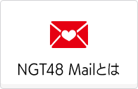 NGT48 Mailとは？