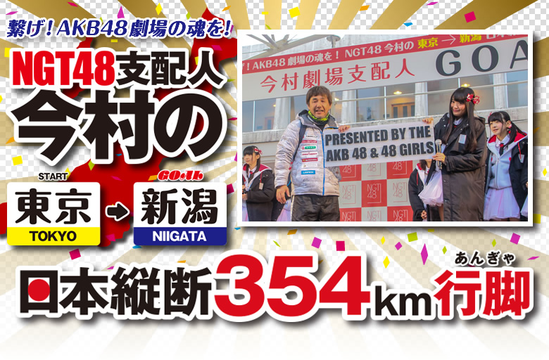 NGT48今村の東京→新潟 日本縦断354km行脚！