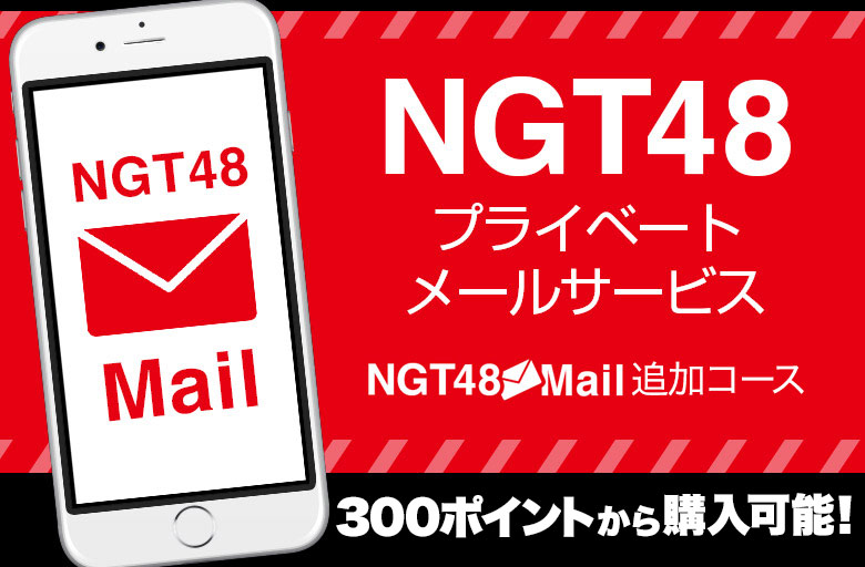 NGT48 Mail