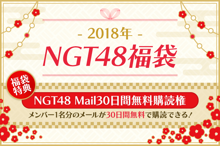 NGT48 Mobile