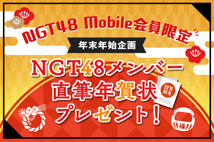 NGT48 Mobile会員限定 年末年始企画 NGT48メンバー直筆年賀状プレゼント！