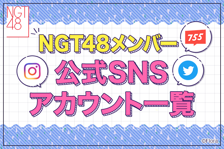 NGT48メンバー公式SNSアカウント一覧