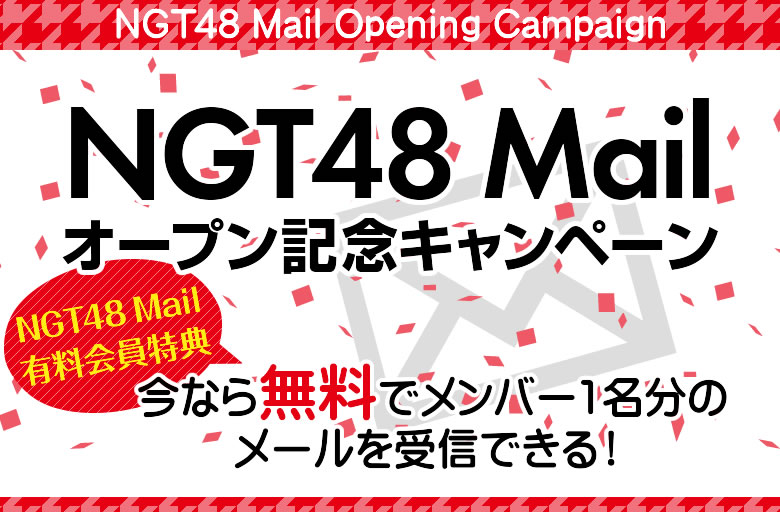 NGT48 Mailオープン記念キャンペーン