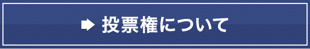 投票について