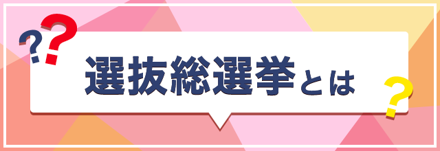 選抜総選挙とは？