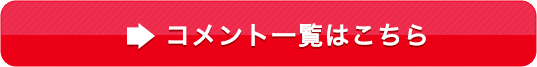 コメント一覧はこちら