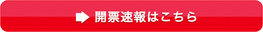 開票速報はこちら