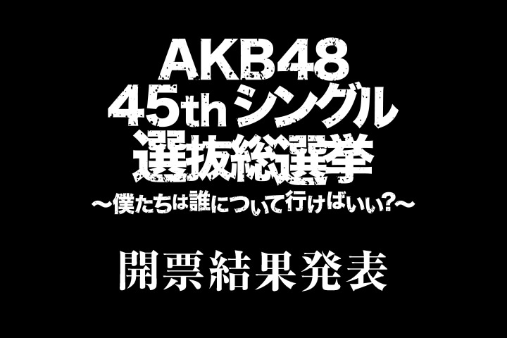 AKB48 45thシングル 選抜総選挙