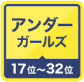 アンダーガールズ