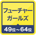 フューチャーガールズ