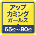 アップカミングガールズ