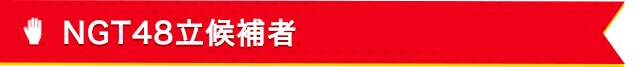 NGT48立候補者