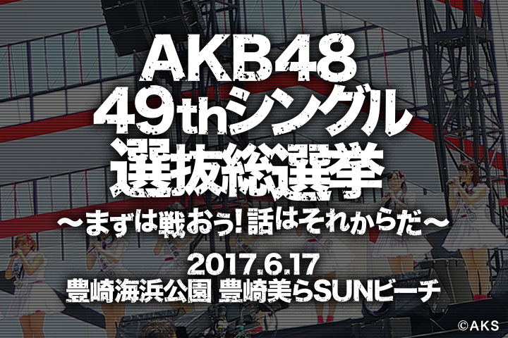AKB48 49thシングル 選抜総選挙